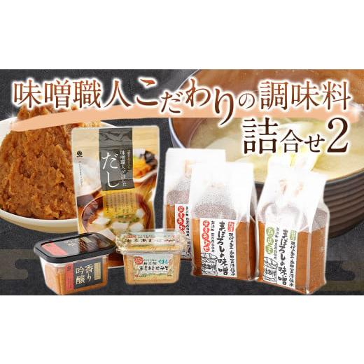 ふるさと納税 熊本県 菊陽町 味噌職人こだわりの調味料詰合せ2 みそ 合わせ味噌 麦味噌 だし 出汁 熊本県 特産品