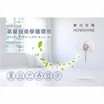 豪尚牌 16吋360度莫蘭迪美學循環扇/HS-MD16
