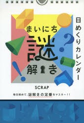 日めくりカレンダー まいにち謎解き [その他]