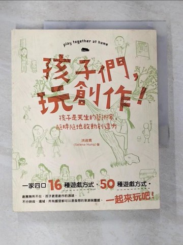 【書寶二手書T3／親子_TW8】孩子們,玩創作!　_洪淑青