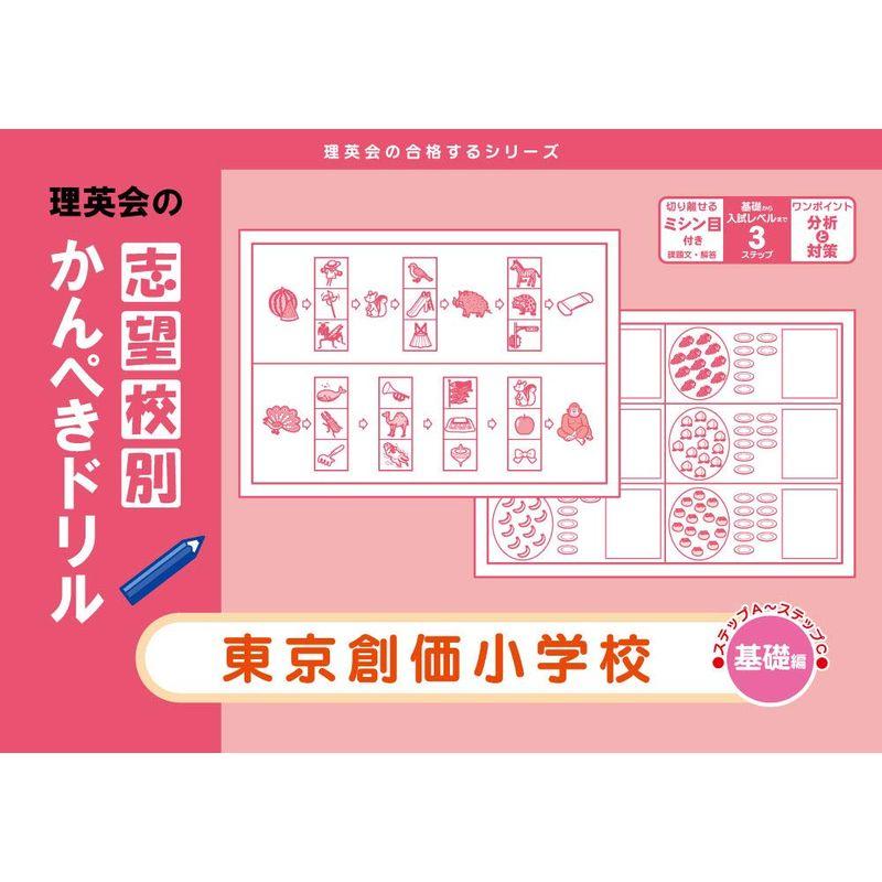 志望校別かんぺきドリル 東京創価小学校(基礎) (理英会の合格するシリーズ)