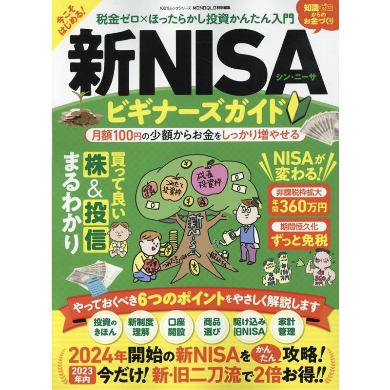 新NISAビギナーズガイド 税金ゼロxほったらかし投資かんたん入門