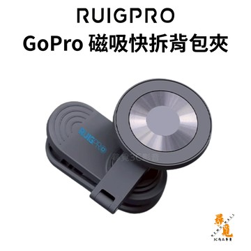 【RuigPro 睿谷】GoPro 磁吸快拆背包夾 快速拆卸 萬向調節 支援多品牌運動相機 附引磁片