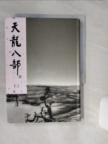 【書寶二手書T1／武俠小說_TG7】天龍八部(二)_金庸