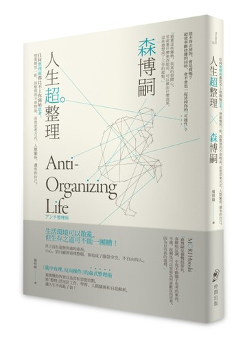 人生超整理：任何整理術都比不上你開始思考。想要煥然一新，該整理的不是物品，而是思考方式