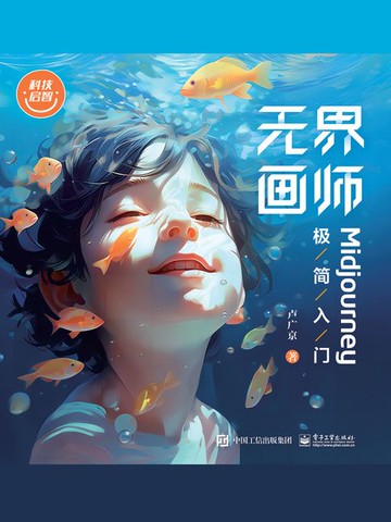 【電子書】无界画师：Midjourney极简入门