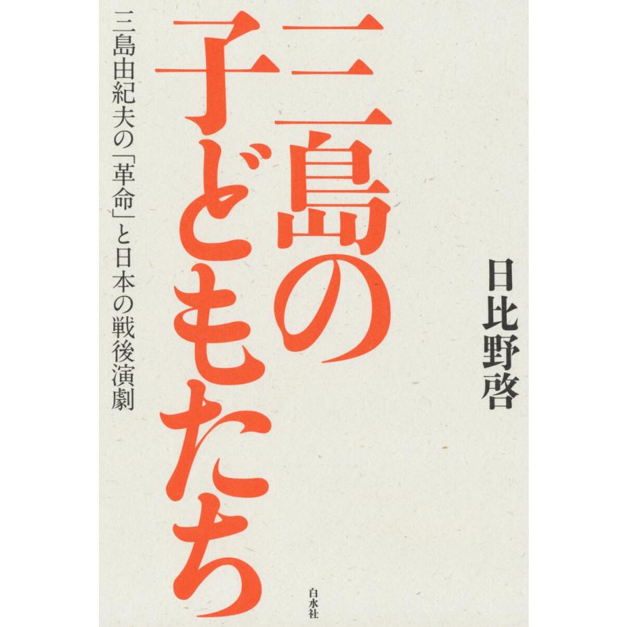 三島の子どもたち:三島由紀夫の「革命」と日本の戦後演劇 電子書籍版   著:日比野啓