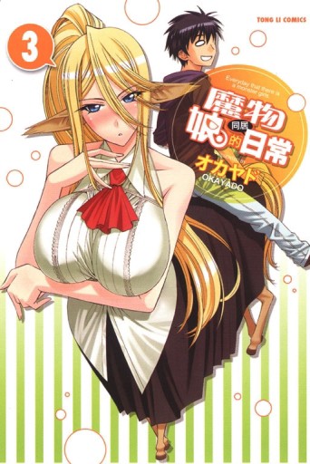 魔物娘的同居日常（3）[二手書_普通]