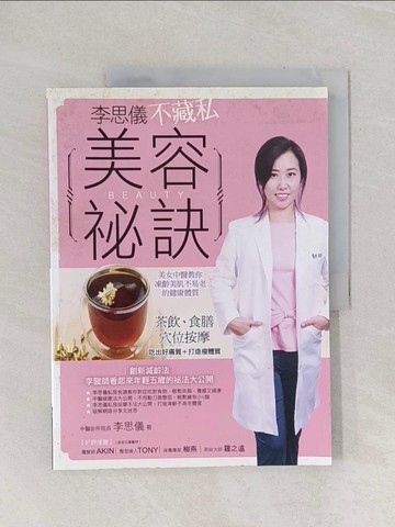 【書寶二手書T1／美容_Z9L】李思儀不藏私美容秘訣_李思儀
