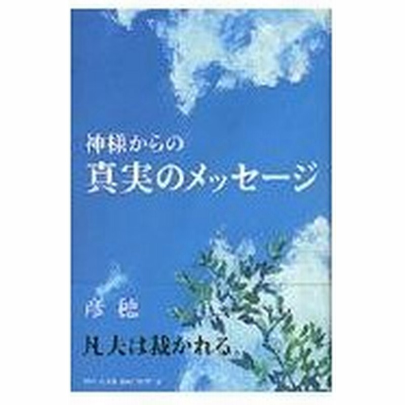 神様からの真実のメッセージ 彦穂 通販 Lineポイント最大0 5 Get Lineショッピング