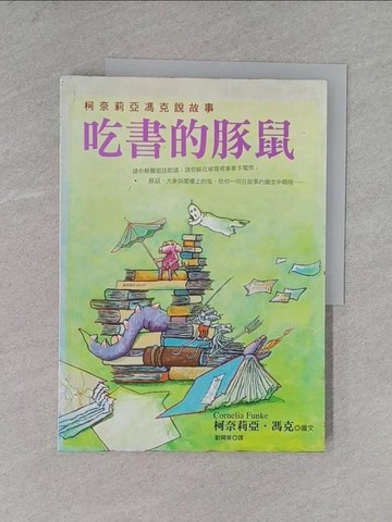 【書寶二手書T1／兒童文學_ZDC】吃書的豚鼠-柯奈莉亞馮克說故事_劉育華, 柯奈莉亞．馮克