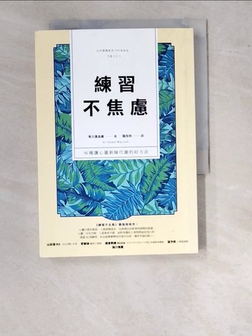 【書寶二手書T5／勵志_WO2】練習不焦慮：96種讓心靈新陳代謝的好方法（新裝雙色版）_有川真由美,  張玲玲