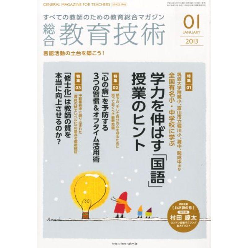 総合教育技術 2013年 01月号 雑誌