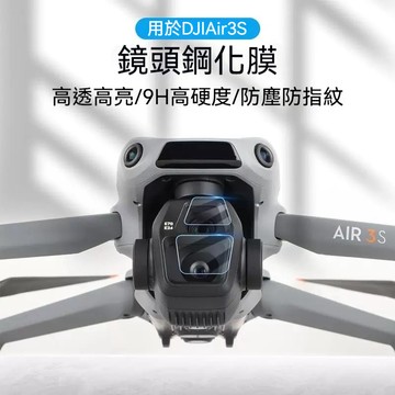 DJI Air 3S 鏡頭鋼化膜 保護貼 2套裝