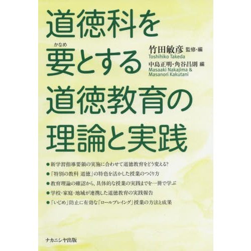 道徳科を要とする道徳教育の理論と実践