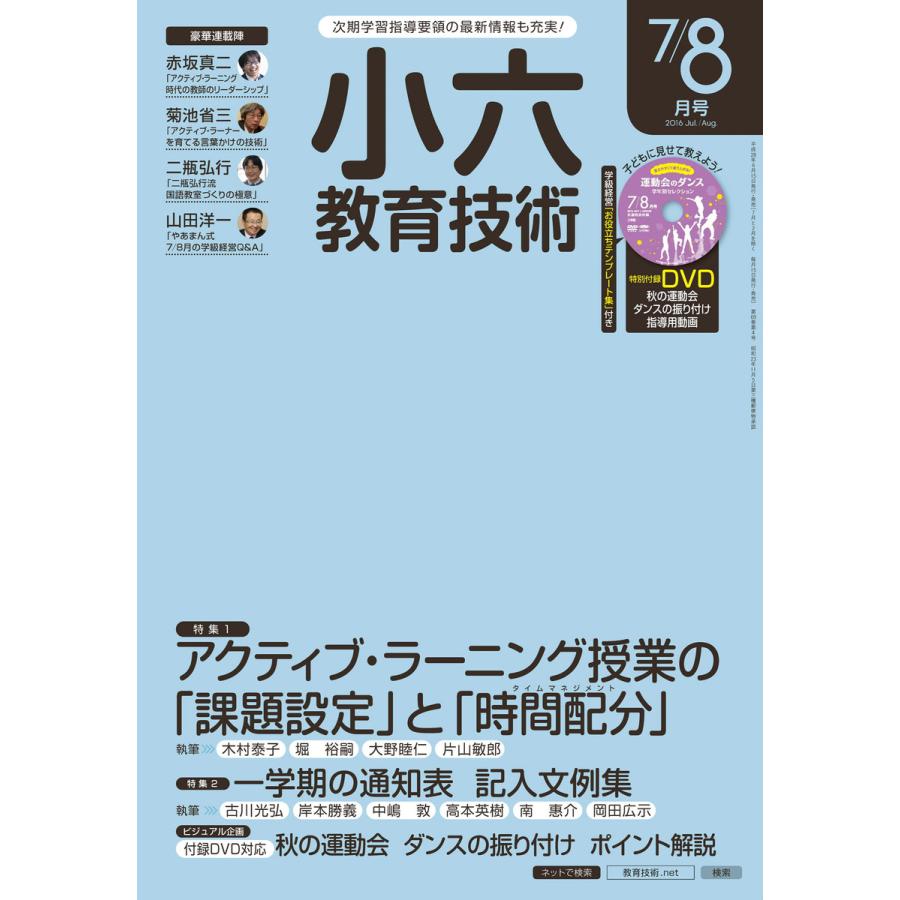 小六教育技術 2016年7 8月号 電子書籍版   教育技術編集部