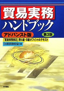  貿易実務ハンドブック　アドバンスト版　第３版 「貿易実務検定」準Ａ級・Ｂ級オフィシャルテキスト／日本貿易実務検定協会(編