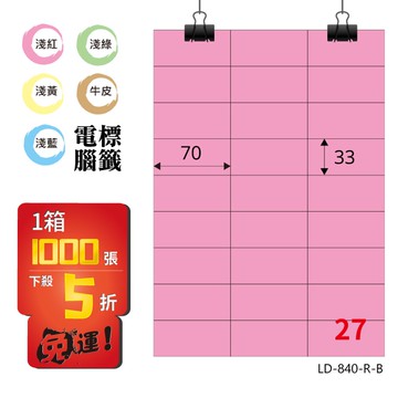 熱銷推薦【longder龍德】電腦標籤紙 27格 LD-840-R-B 粉紅色 1000張 影印 雷射 貼紙【APP滿額下單10%點數(單一帳號最高5000點)】1/31止