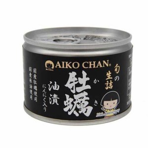 あいこちゃん 牡蠣油漬 にんにく入り(160g)[水産加工缶詰]