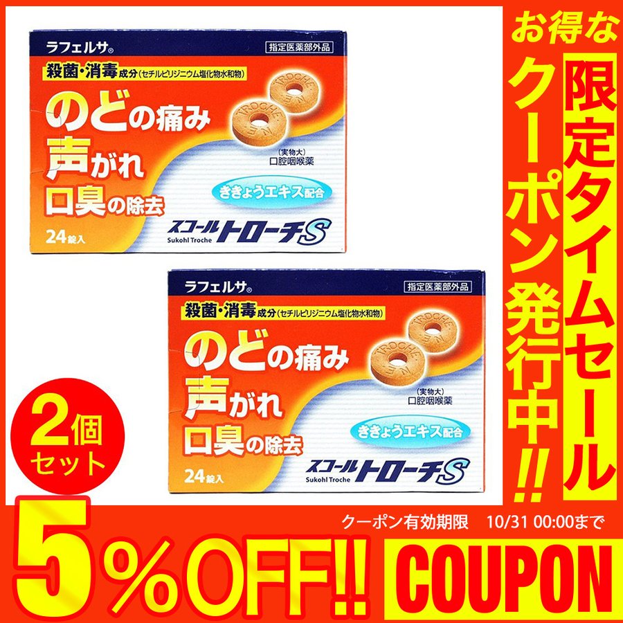 スコールトローチS 24錠×2個セット 指定医薬部外品 のど飴 喉飴 のどあめ ポイント消化 送料無料 通販 LINEポイント最大0.5%GET |  LINEショッピング