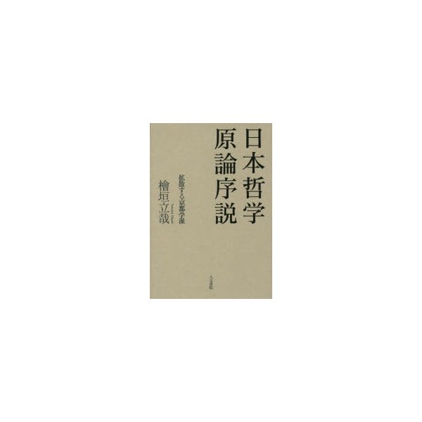 日本哲学原論序説 拡散する京都学派