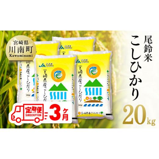 ふるさと納税 宮崎県 川南町 （令和5年産）尾鈴農協産 白米「こしひかり」20kg【 米 お米 白米 精米 2023年産 国産 宮崎県産 コシヒカリ 定期…