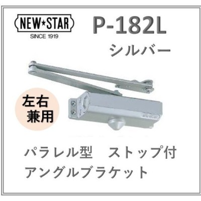 ニュースター ドアクローザー P-182L シルバー パラレル型 ストップ付