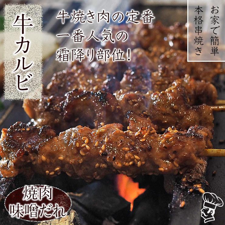 牛串 牛カルビ 焼き肉 味噌だれ 5本 BBQ 焼き肉 バーベキュー 焼鳥 肉 お中元 ギフト 贈り物 生 チルド