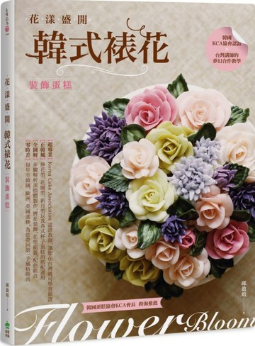 花漾盛開：韓式裱花裝飾蛋糕【城邦讀書花園】