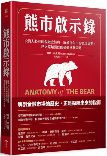 熊市啟示錄：投資人必看的金融史經典，解構百年市場循環周期，建立超越漲跌的穩健獲利策略【城邦讀書花園】