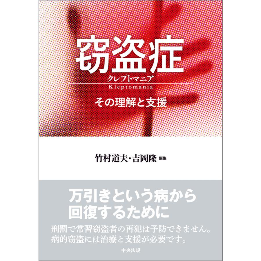 窃盗症クレプトマニア その理解と支援