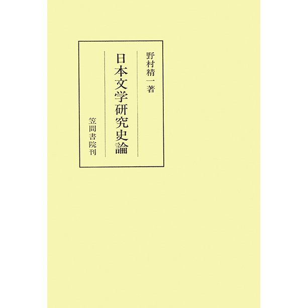 日本文学研究史論　三省堂書店オンデマンド