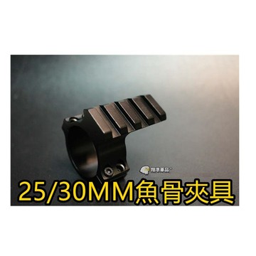 【翔準】25/30 MM 專用 魚骨 夾具 內紅點 紅外線 手電筒 管夾 魚骨 內紅點 生存遊戲