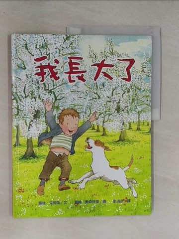 【書寶二手書T1／少年童書_Y7H】我長大了(精裝)_露絲．克勞斯,  劉清彥