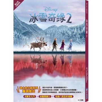 【迪士尼小說系列】冰雪奇緣2