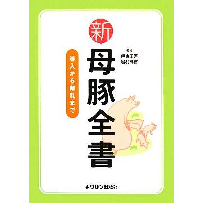 新母豚全書 導入から離乳まで／伊東正吾，岩村祥吉