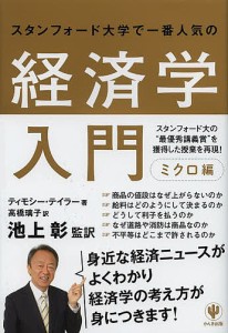 スタンフォード大学で一番人気の経済学入門 ミクロ編 ティモシー・テイラー 池上彰 高橋璃子