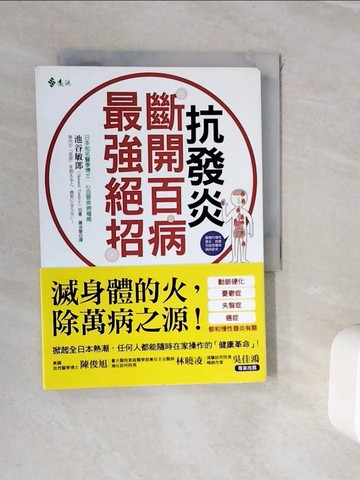 【書寶二手書T7／養生_WJM】抗發炎：斷開百病最強絕招_池谷敏郎,  羅淑慧
