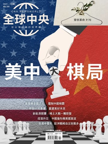 【電子書】全球中央2021年7月號 No.151