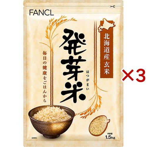 ファンケル 発芽米 1.5kg×3セット  ファンケル