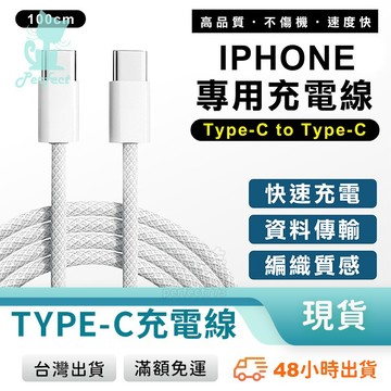 手機充電線 type c to c 傳輸線 手機線 蘋果充電線 15充電線 16充電線 玩美 77538