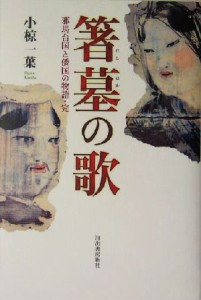  箸墓の歌 邪馬台国と倭国の物語・完／小椋一葉(著者)