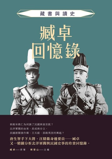 【電子書】臧卓回憶錄——藏書與讀史