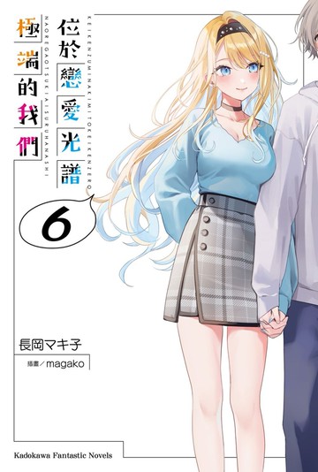 位於戀愛光譜極端的我們 (6)