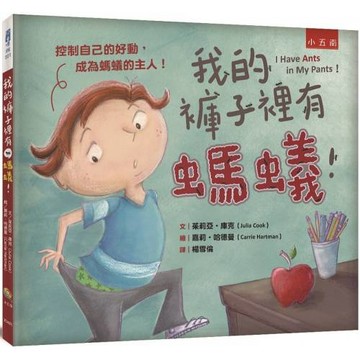 我的褲子裡有螞蟻！ ：控制自己的好動，成為螞蟻的主人！