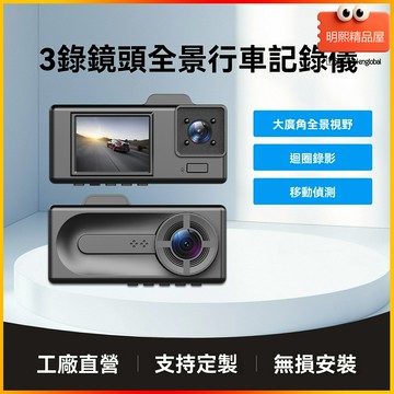 【三錄夜視王】行車記錄儀 三鏡頭記錄儀 1080P高清 廣角攝像 WIFI連接 停車監控 專車專用 前後雙錄 防碰瓷必備