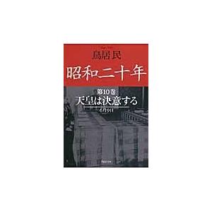 翌日発送・昭和二十年 第１０巻 鳥居民