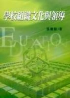 學校組織文化與領導[二手書_普通]