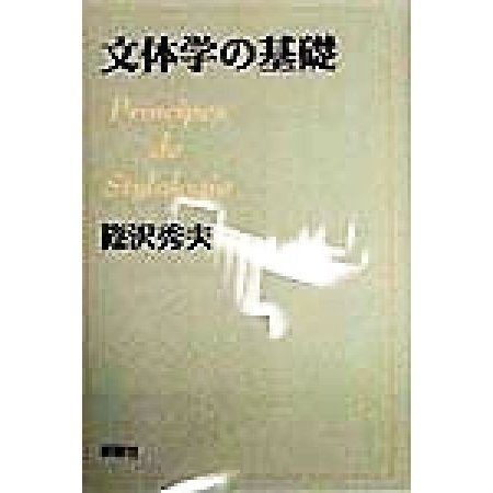 文体学の基礎／篠沢秀夫(著者)