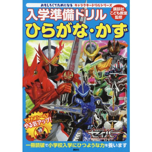 入学準備ドリルひらがな・かず仮面ライダーセイバー 5~6歳